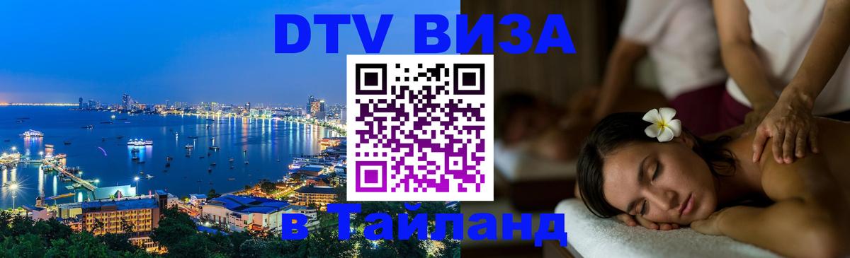 ДТВ VISA Тайланд для фрилансеров 