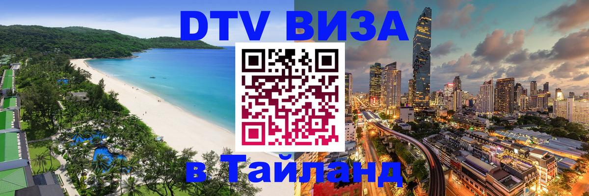 Купить DTV визу в Таиланд 